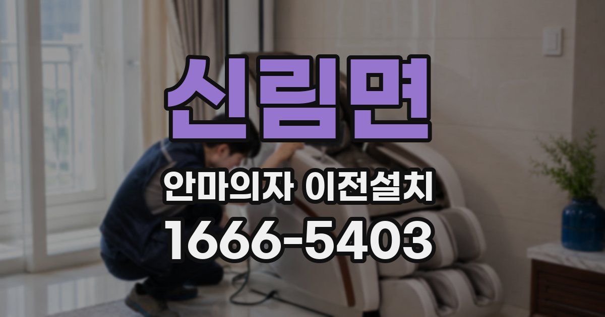 신림면 안마의자 이전설치