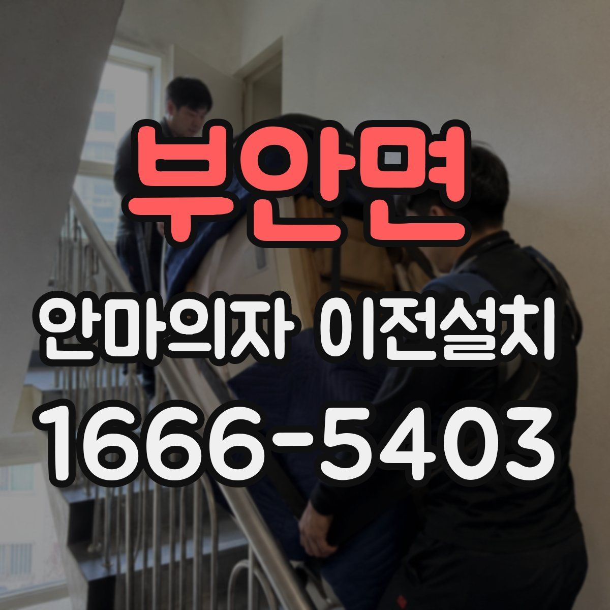 부안면 안마의자 이전설치