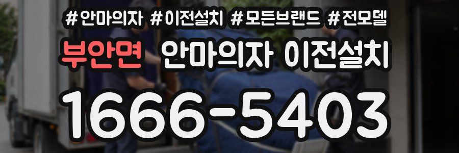 부안면 안마의자 이전설치