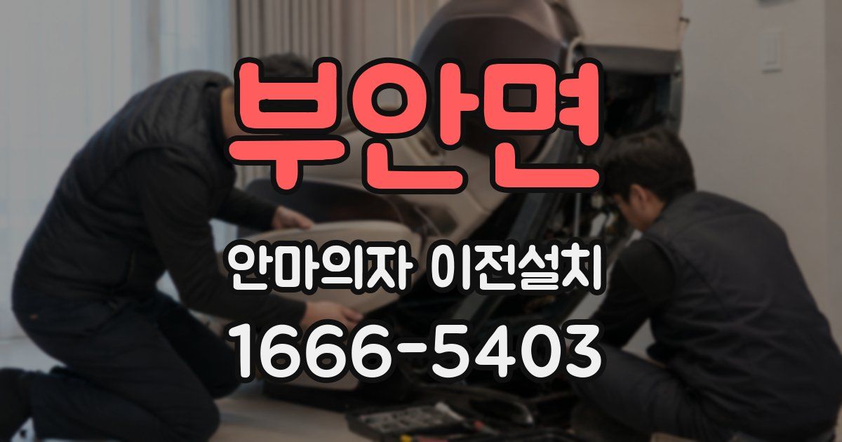 부안면 안마의자 이전설치
