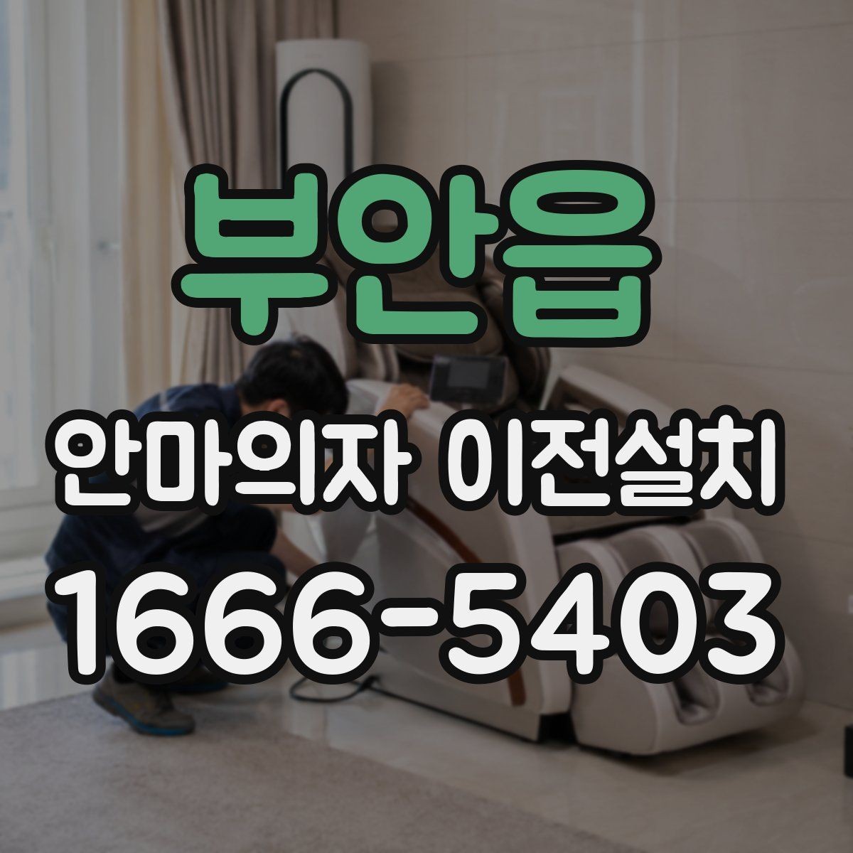 부안읍 안마의자 이전설치 리클라이닝 장치 점검이 필요한 이유
