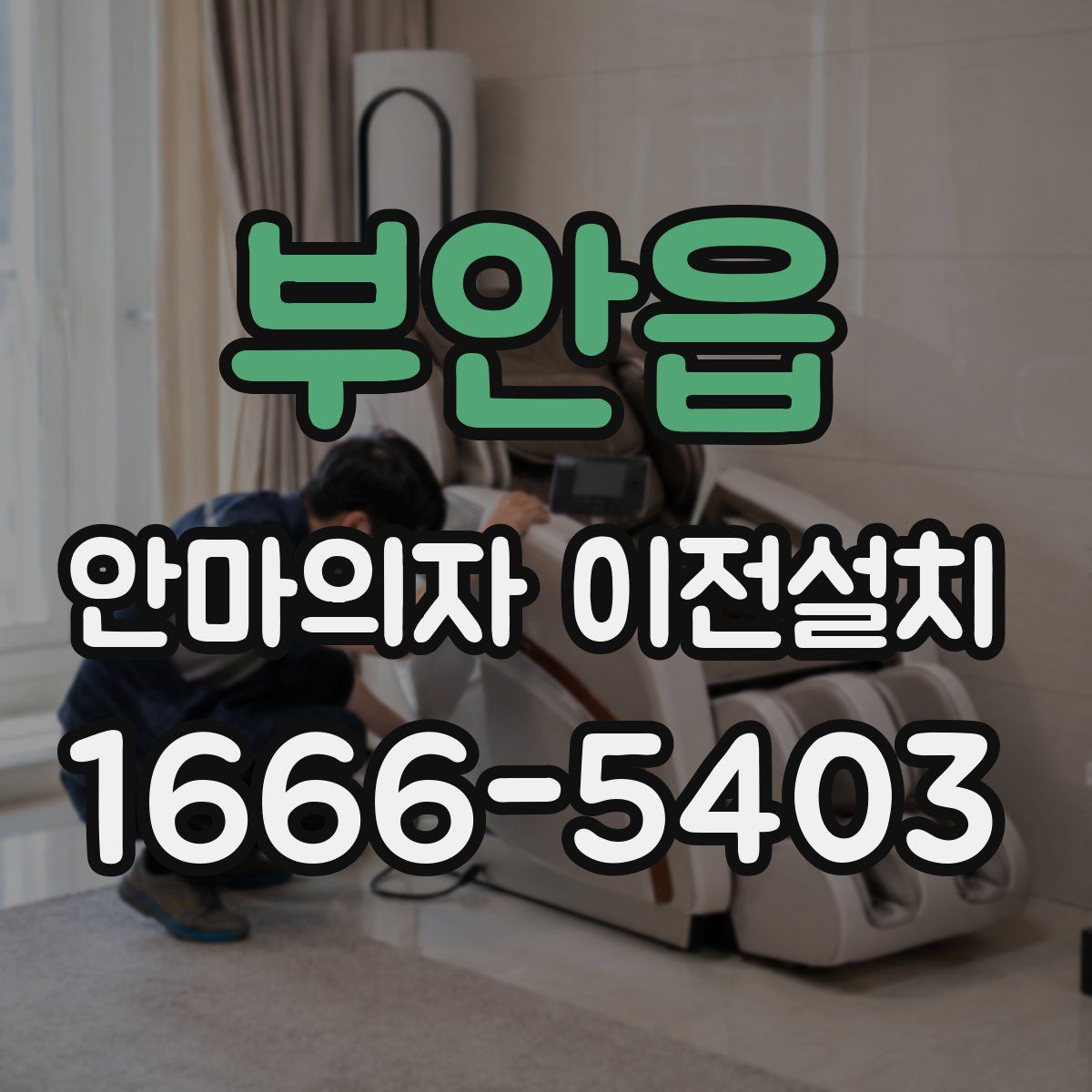 부안읍 안마의자 이전설치