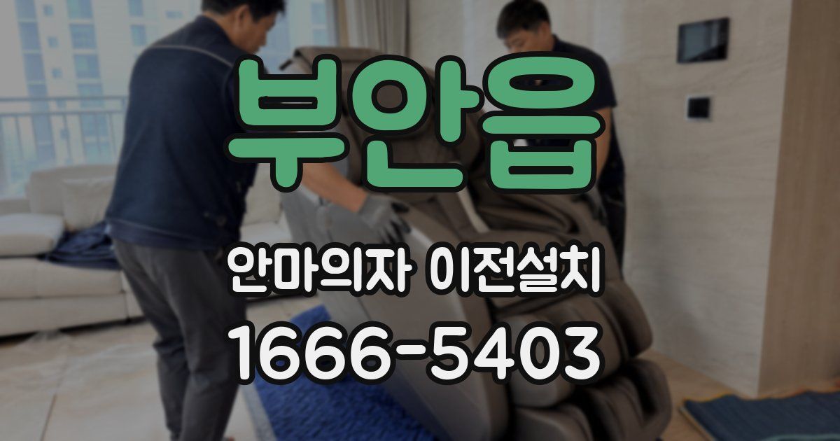 부안읍 안마의자 이전설치