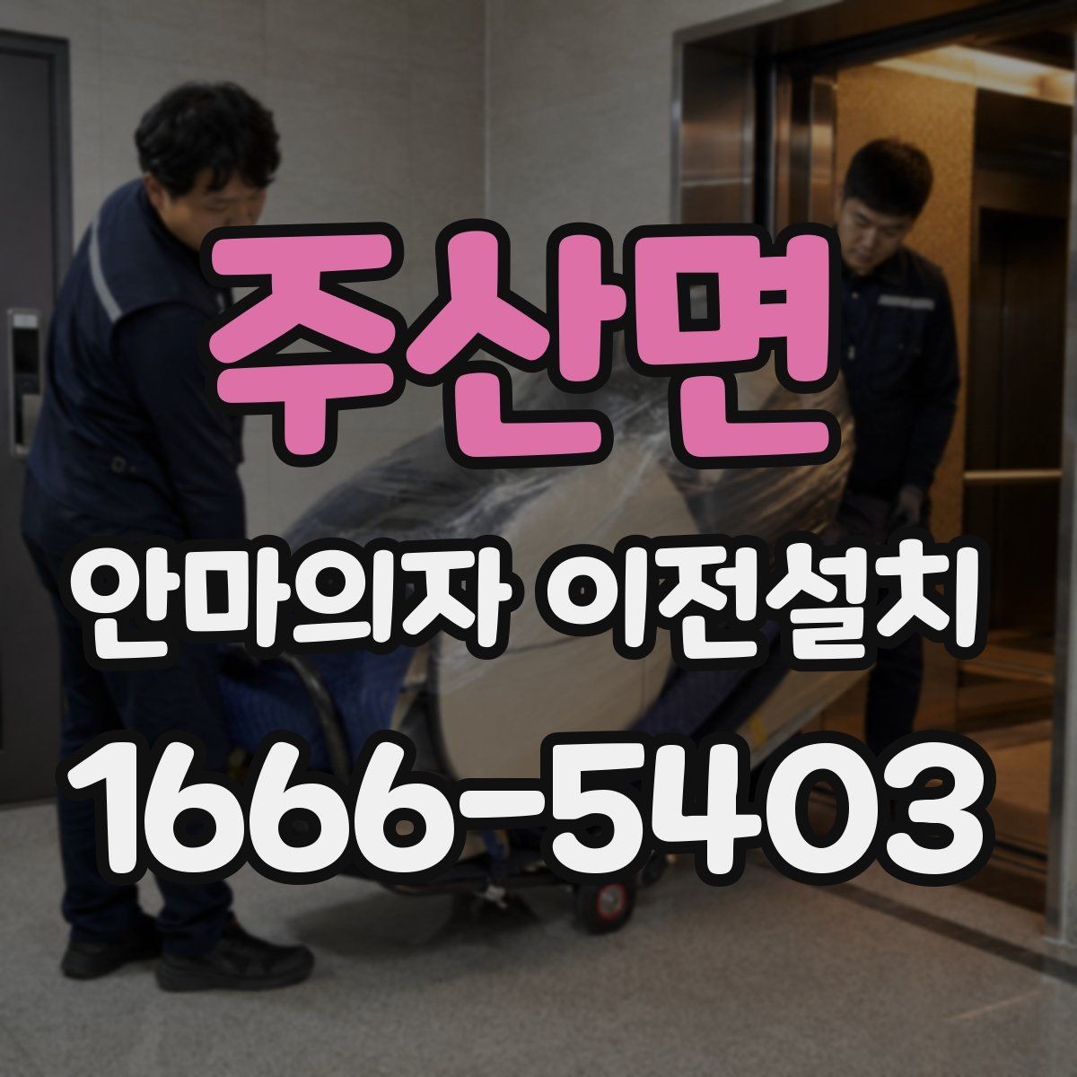 주산면 안마의자 이전설치 단독 설치가 더 나은 상황은 언제일까