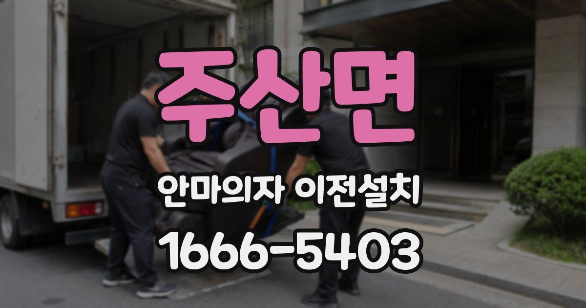 주산면 안마의자 이전설치