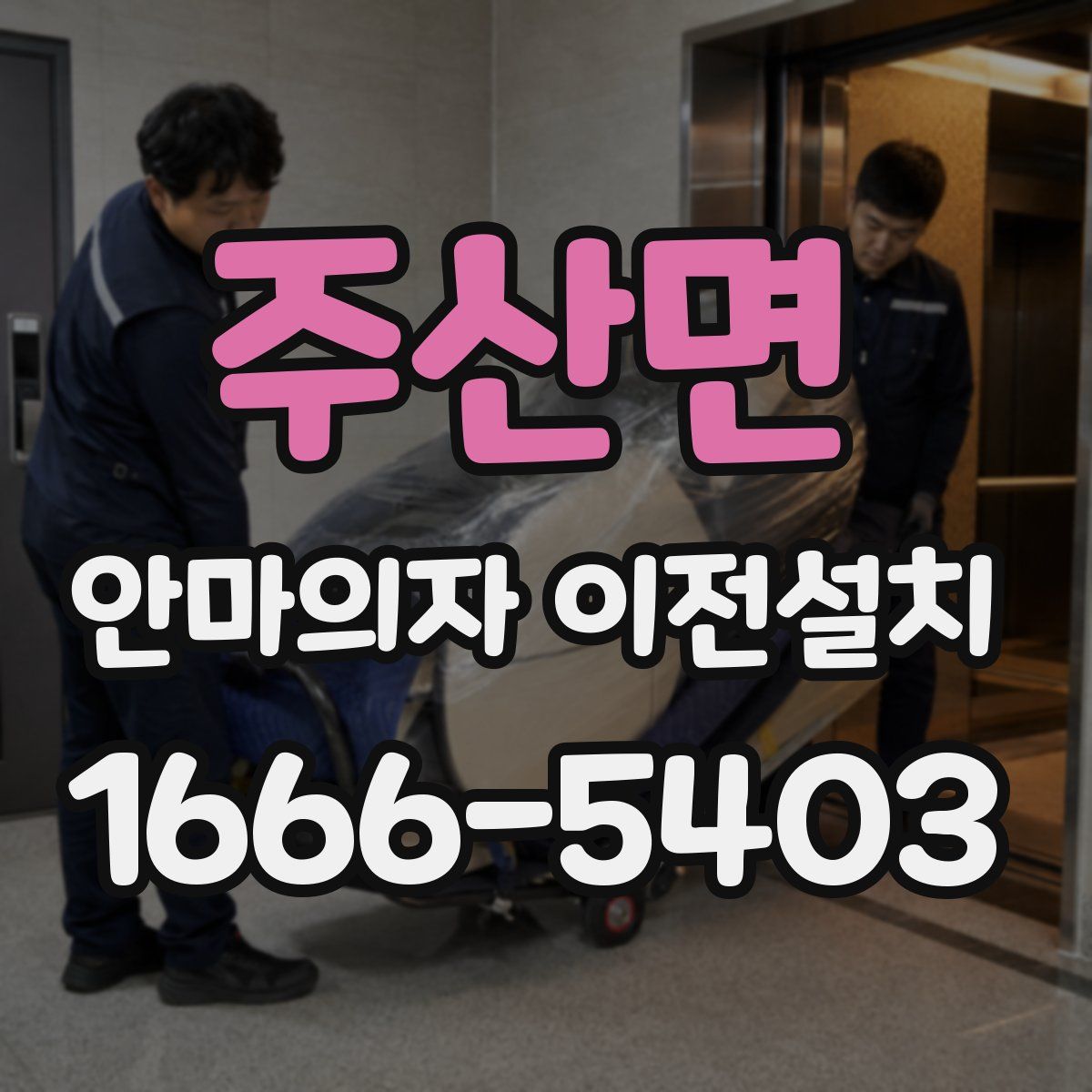 주산면 안마의자 이전설치
