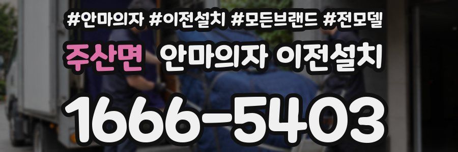 주산면 안마의자 이전설치