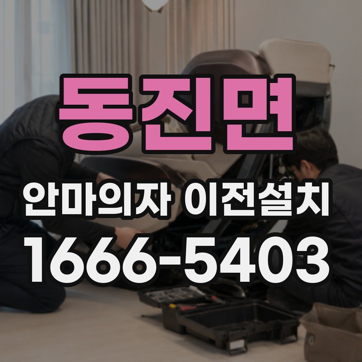 동진면 안마의자 이전설치