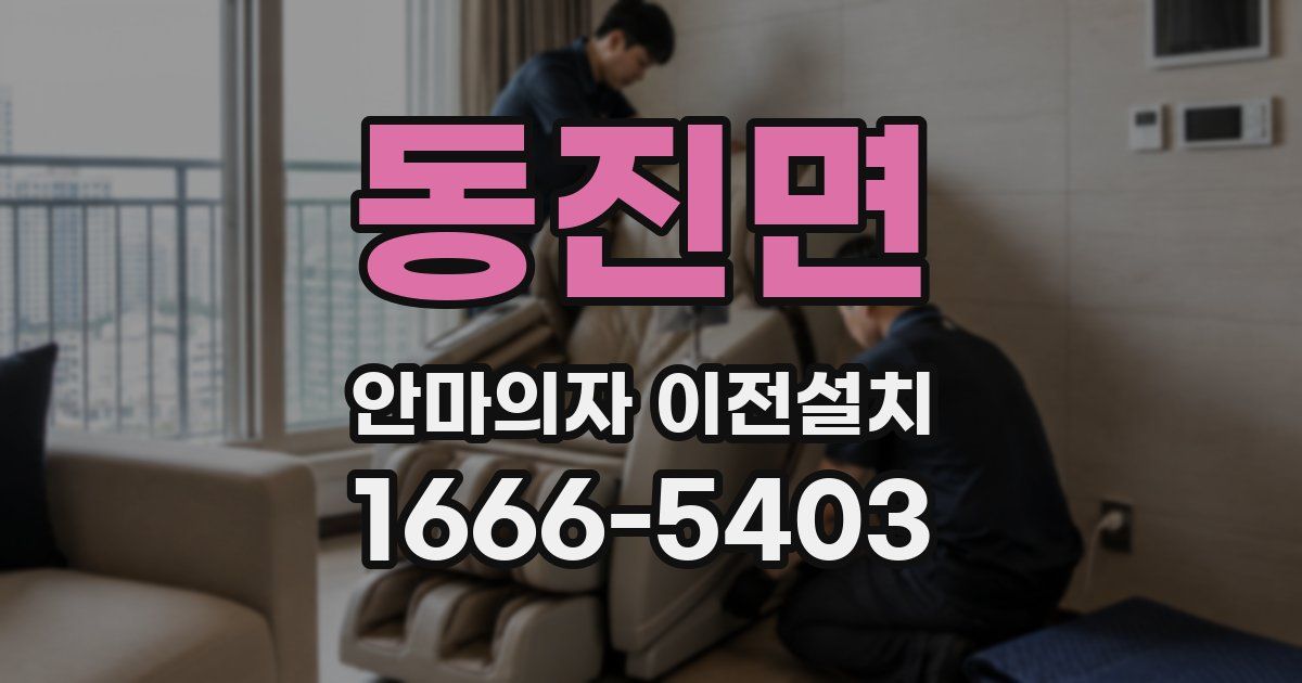 동진면 안마의자 이전설치