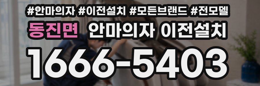 동진면 안마의자 이전설치