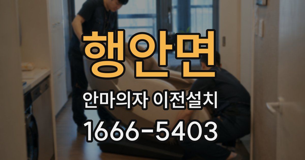 행안면 안마의자 이전설치