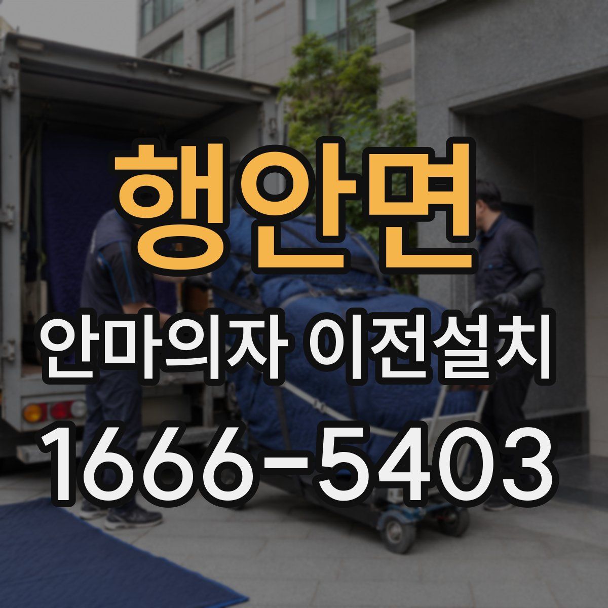 행안면 안마의자 이전설치