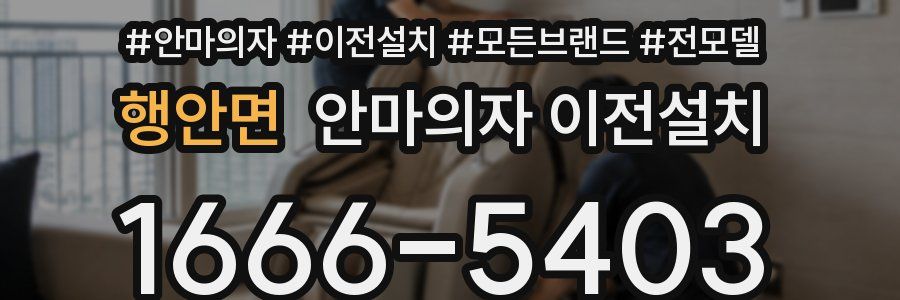 행안면 안마의자 이전설치