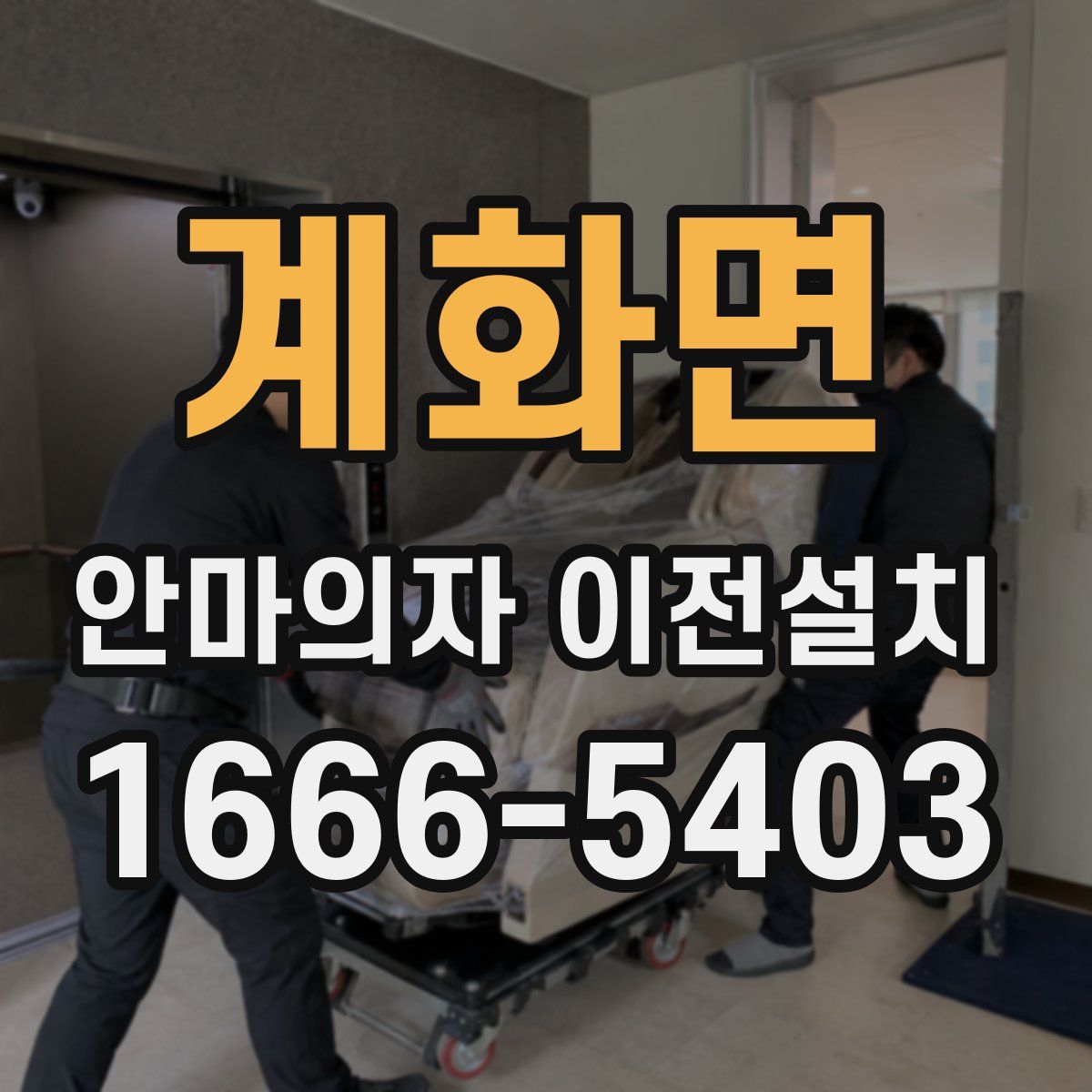 계화면 안마의자 이전설치