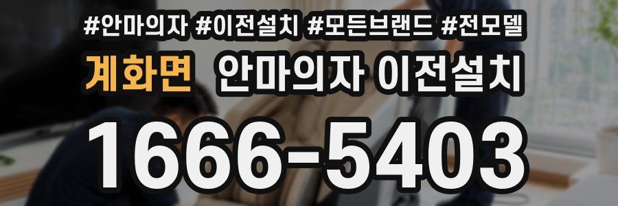 계화면 안마의자 이전설치