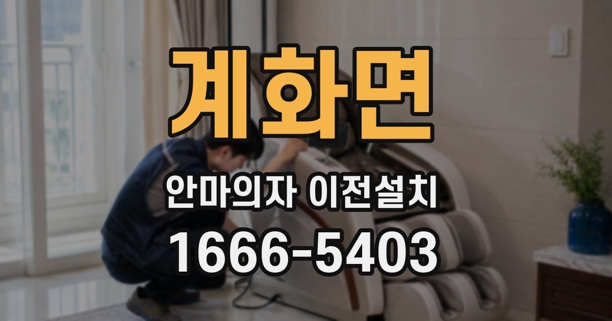 계화면 안마의자 이전설치