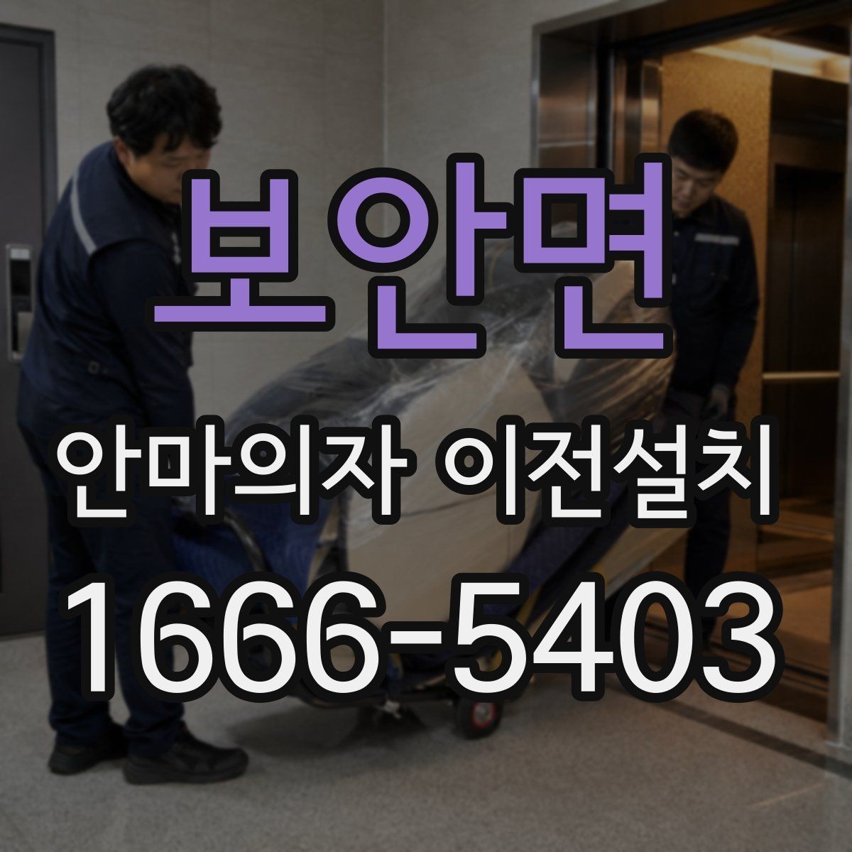 보안면 안마의자 이전설치 리클라이닝 부품을 흔들림 없이 고정하는 방법