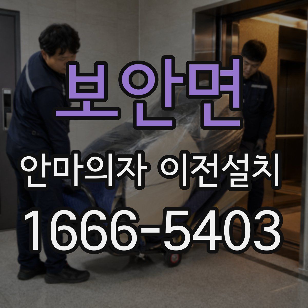 보안면 안마의자 이전설치