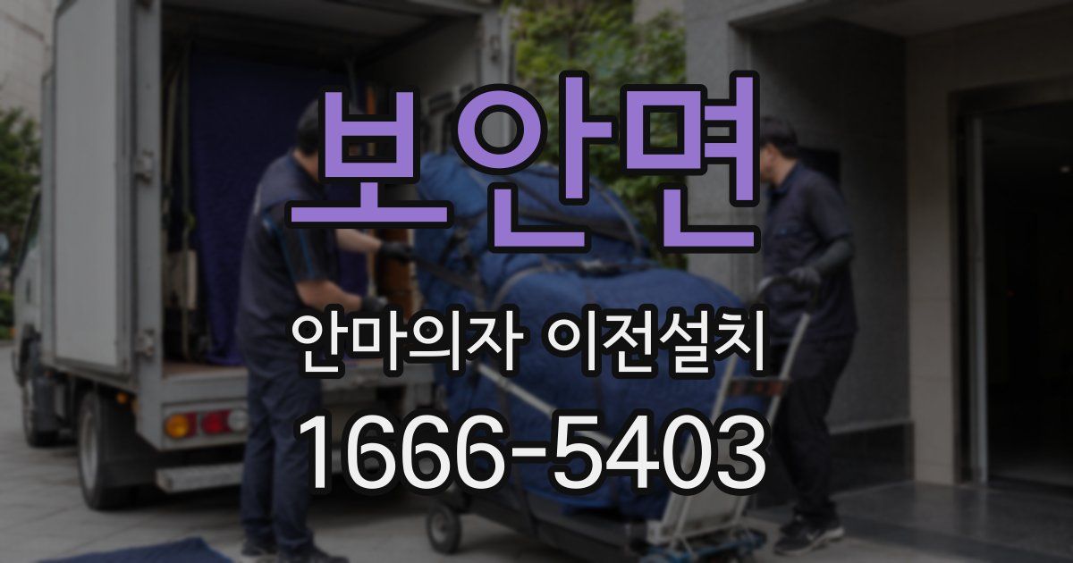보안면 안마의자 이전설치