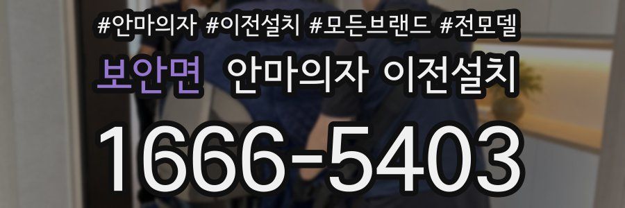 보안면 안마의자 이전설치