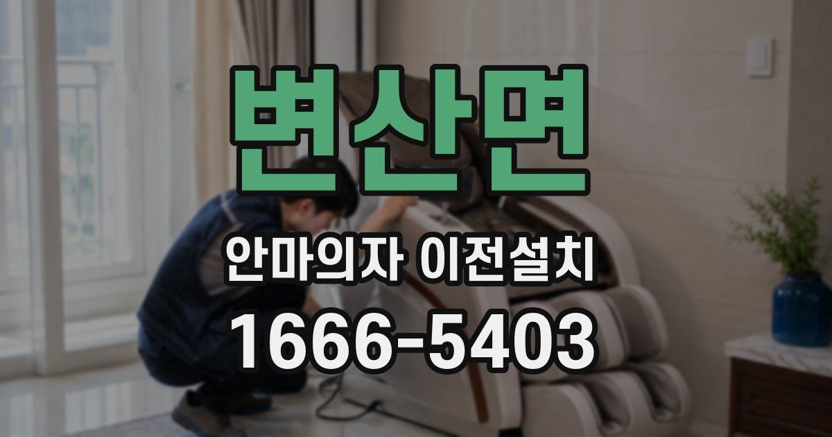 변산면 안마의자 이전설치