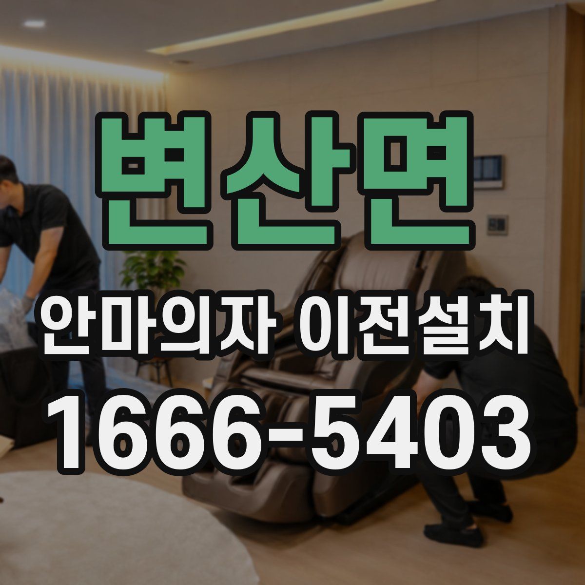 변산면 안마의자 이전설치