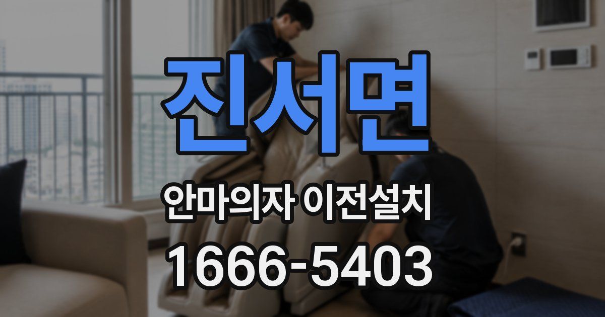 진서면 안마의자 이전설치
