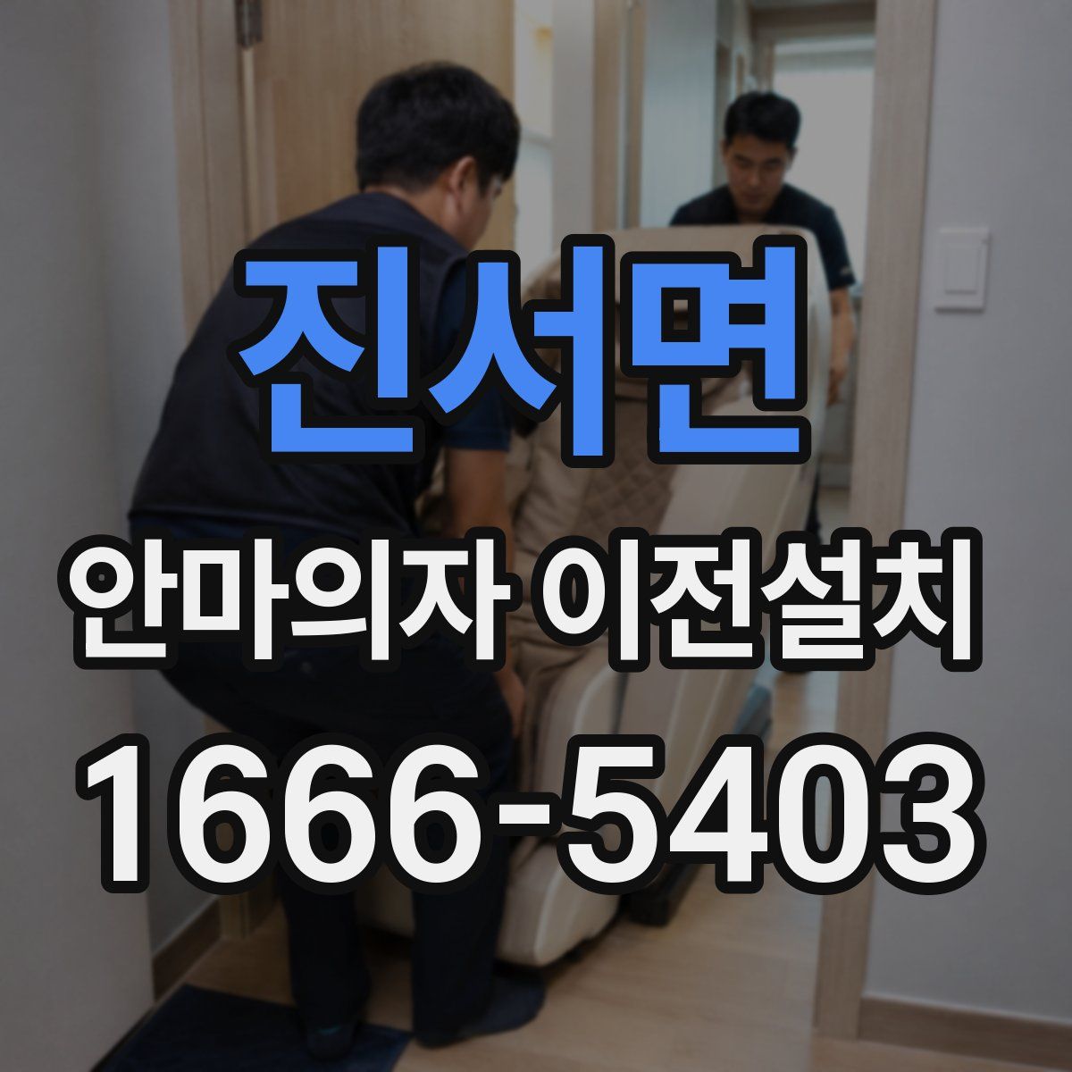 진서면 안마의자 이전설치