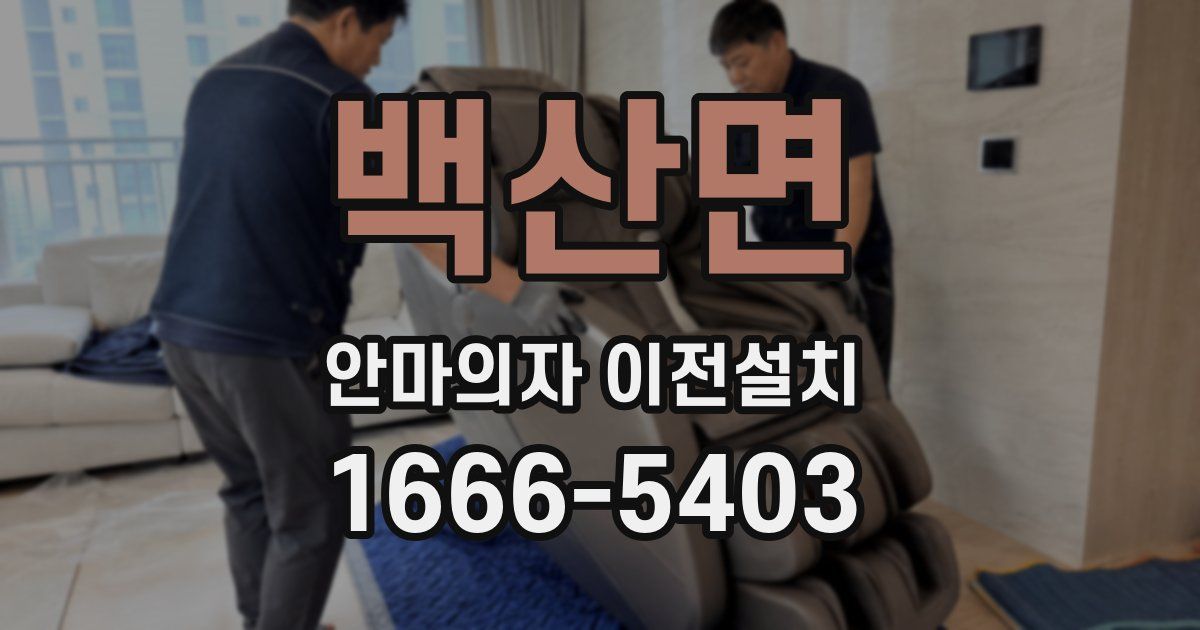 백산면 안마의자 이전설치