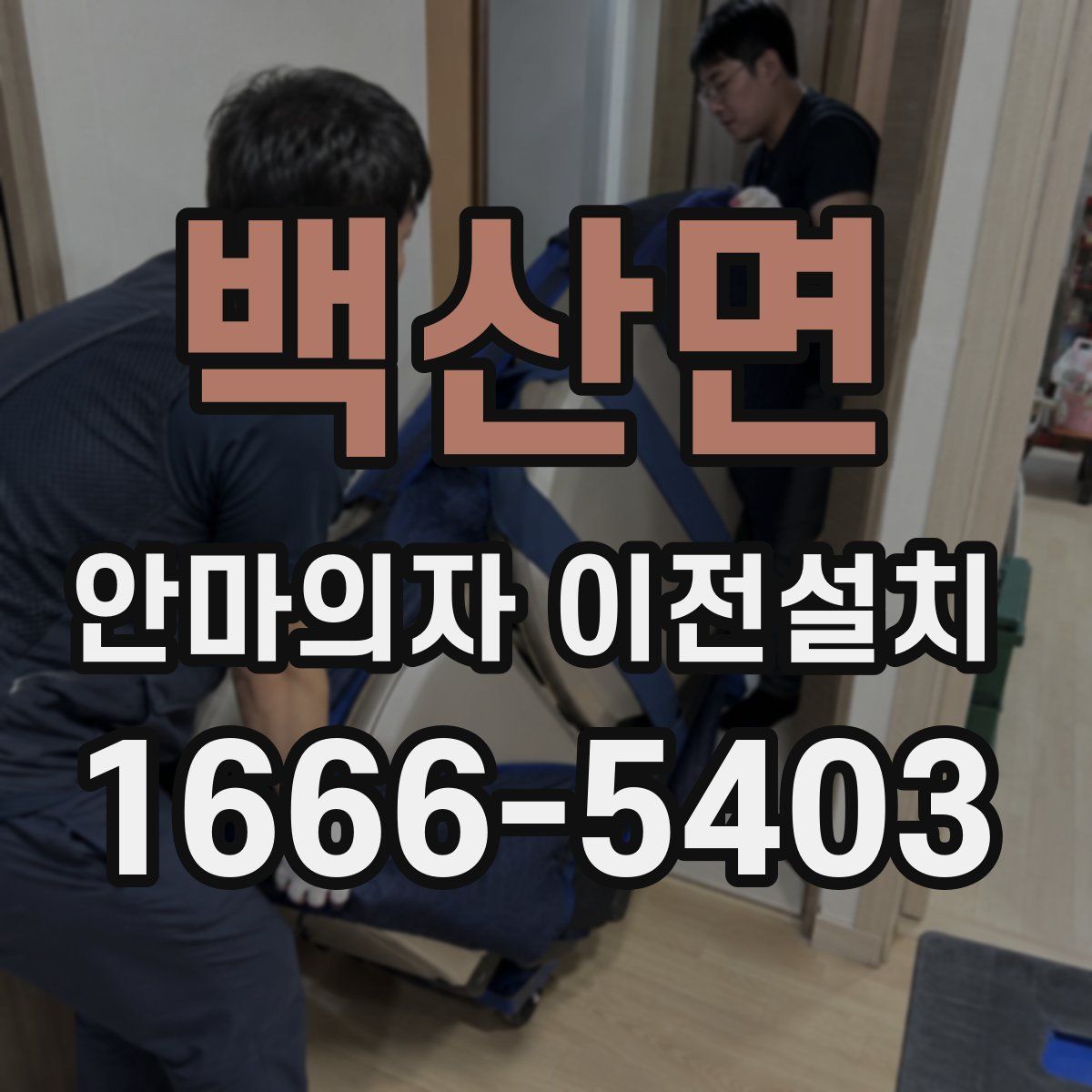 백산면 안마의자 이전설치