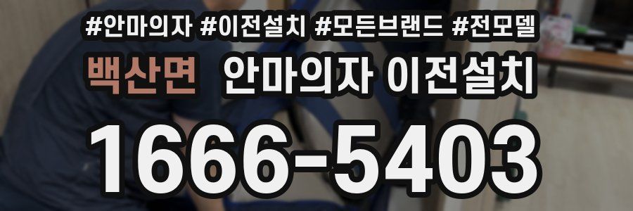 백산면 안마의자 이전설치