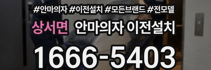 상서면 안마의자 이전설치