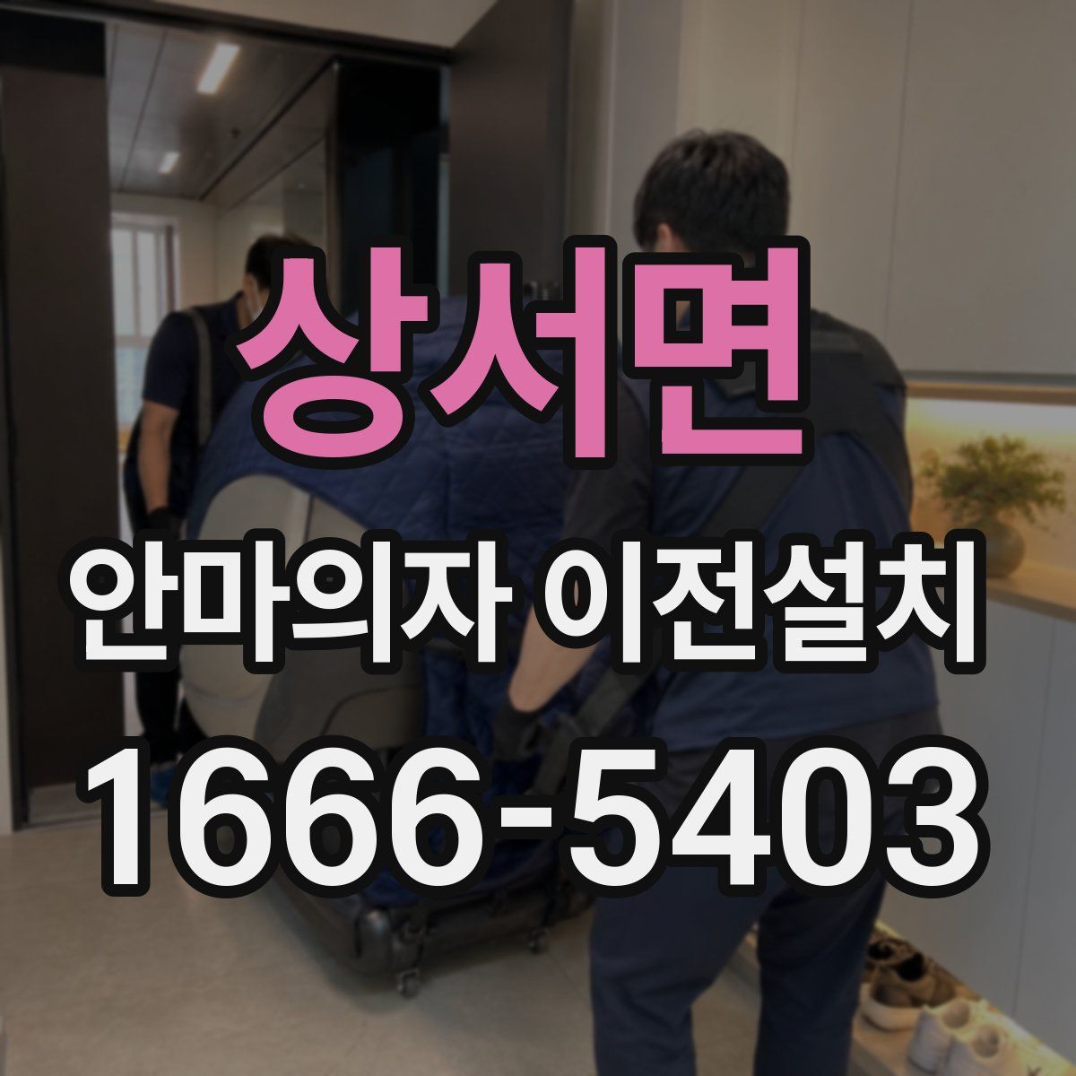 상서면 안마의자 이전설치