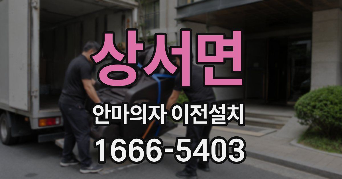 상서면 안마의자 이전설치