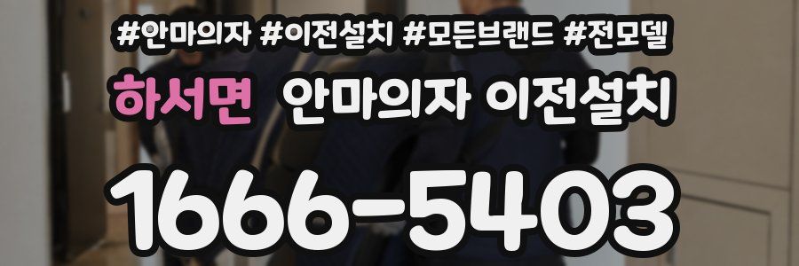 하서면 안마의자 이전설치
