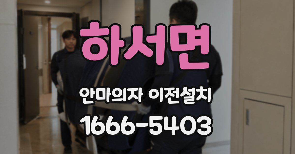 하서면 안마의자 이전설치