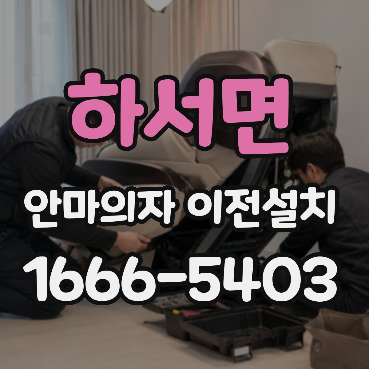 하서면 안마의자 이전설치