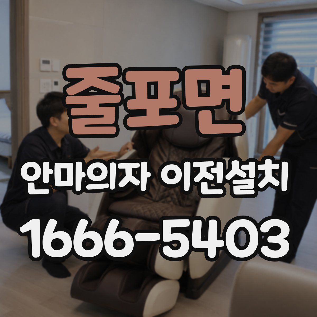 줄포면 안마의자 이전설치