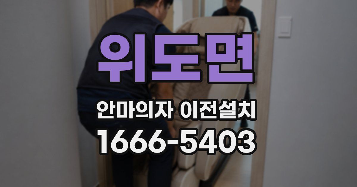 위도면 안마의자 이전설치
