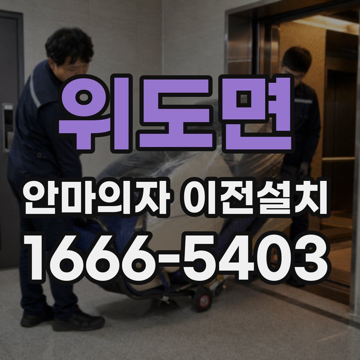 위도면 안마의자 이전설치