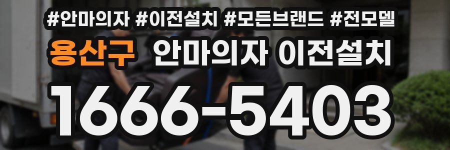 용산구 안마의자 이전설치