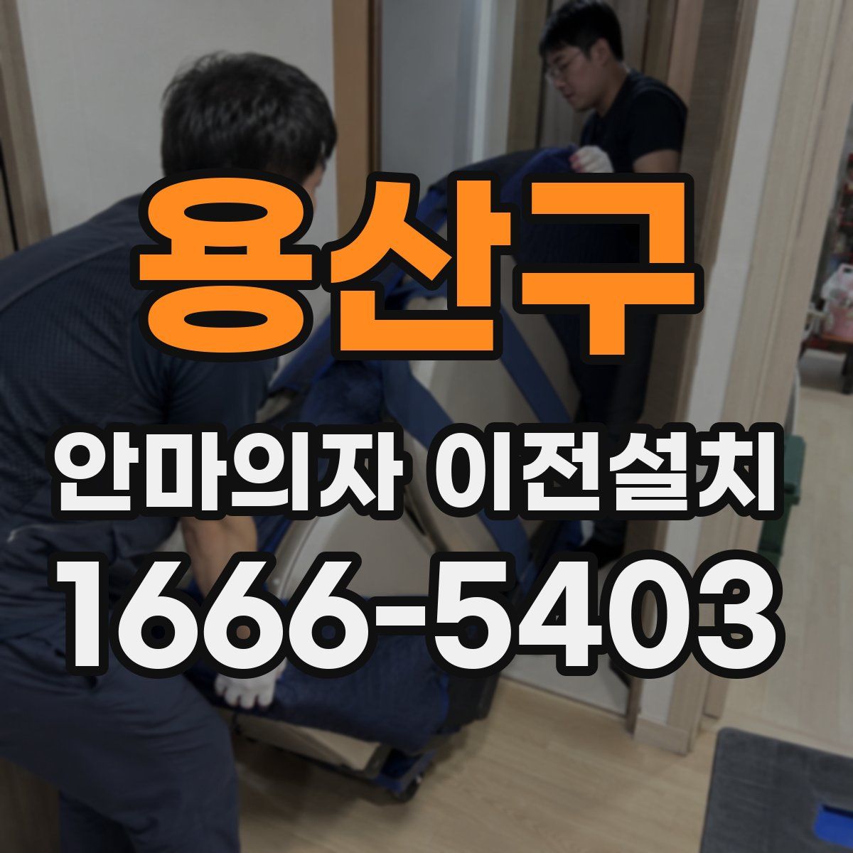용산구 안마의자 이전설치