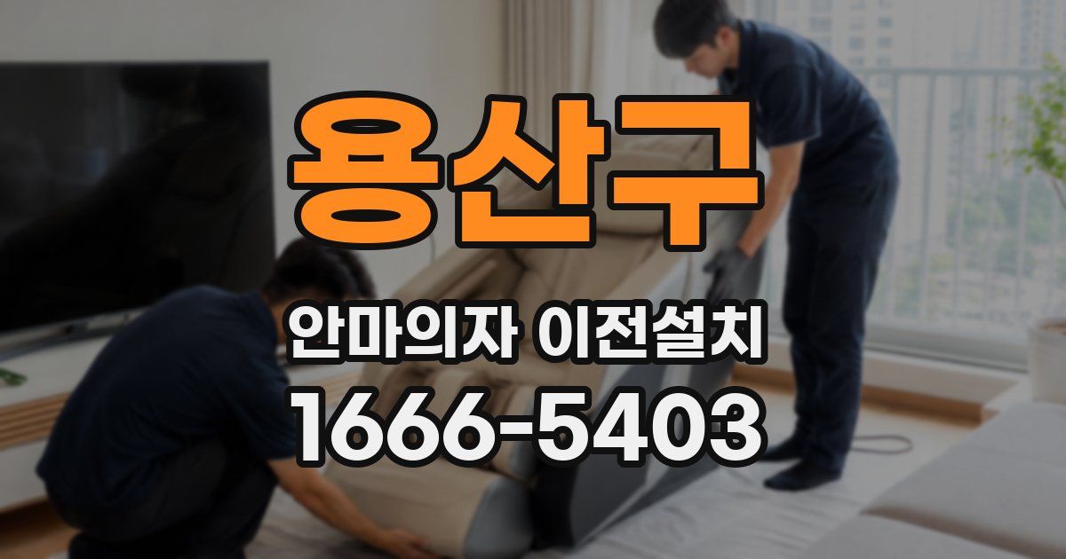용산구 안마의자 이전설치