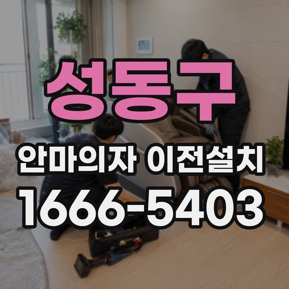 성동구 안마의자 이전설치