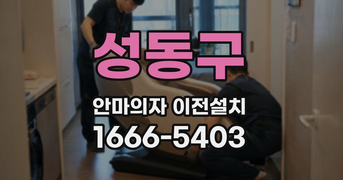 성동구 안마의자 이전설치