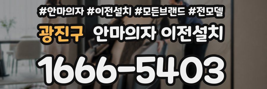 광진구 안마의자 이전설치