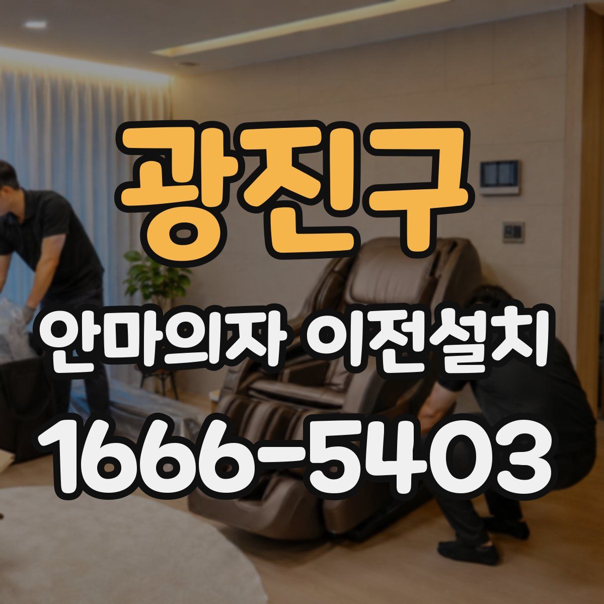 광진구 안마의자 이전설치