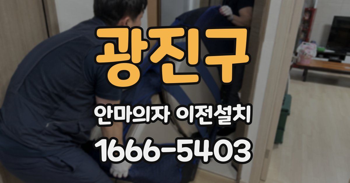 광진구 안마의자 이전설치