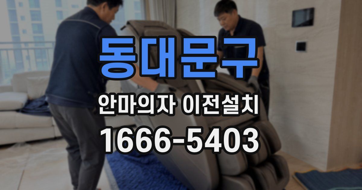 동대문구 안마의자 이전설치