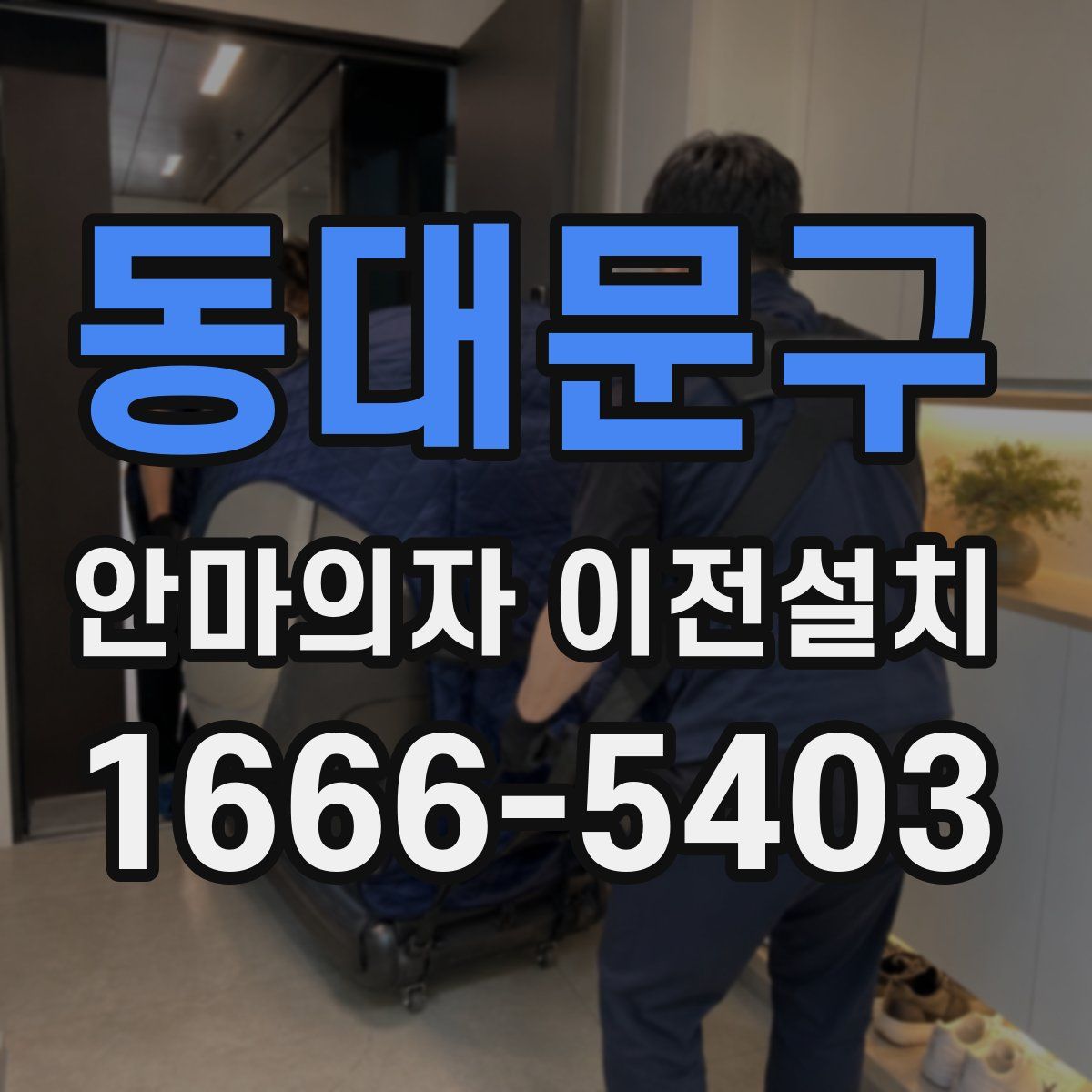 동대문구 안마의자 이전설치